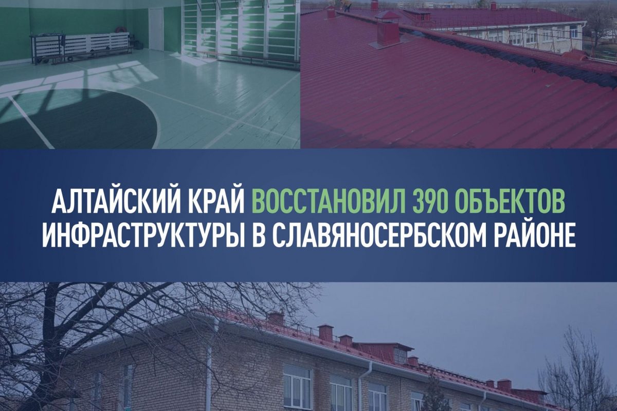 Алтайский край восстановил 390 объектов инфраструктуры в Славяносербском районе