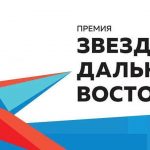 Восстановление Донбасса и волонтерство в зоне СВО впервые станут главными темами премии «Звезда Дальнего…