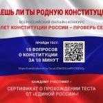 «Единая Россия» проводит Всероссийский онлайн конкурс «30 лет Конституции России – проверь себя!»