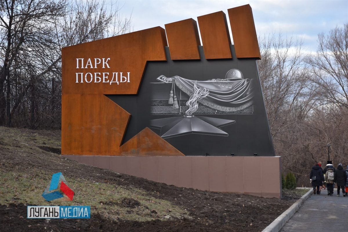 В алчевском парке культуры и отдыха имени Победы состоялось открытие парка после первого этапа реконструкции