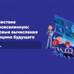 В апреле Росатом проведет для российских школьников третий «Урок цифры» по квантовой тематике