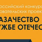 Победители конкурса «Казачество на службе Отечеству» бесплатно получат высшее образование в МГУТУ Разумовского