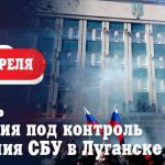 Взятие под контроль здания управления СБУ Луганской области положило начало борьбы жителей Луганщины за…
