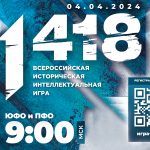 Молодежь ЛНР может проверить свои знания на Всероссийской онлайн-игре «1 418»