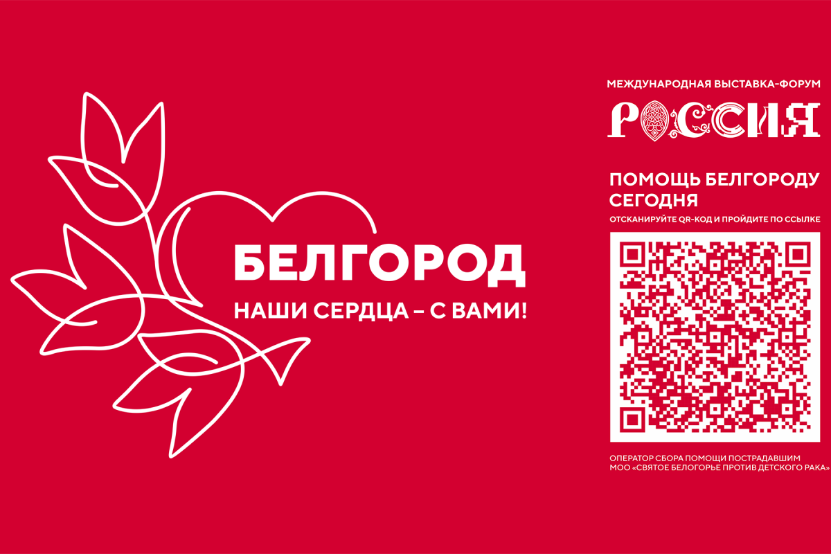 Международная выставка-форум «Россия» объявила сбор средств для жителей Белгородской области