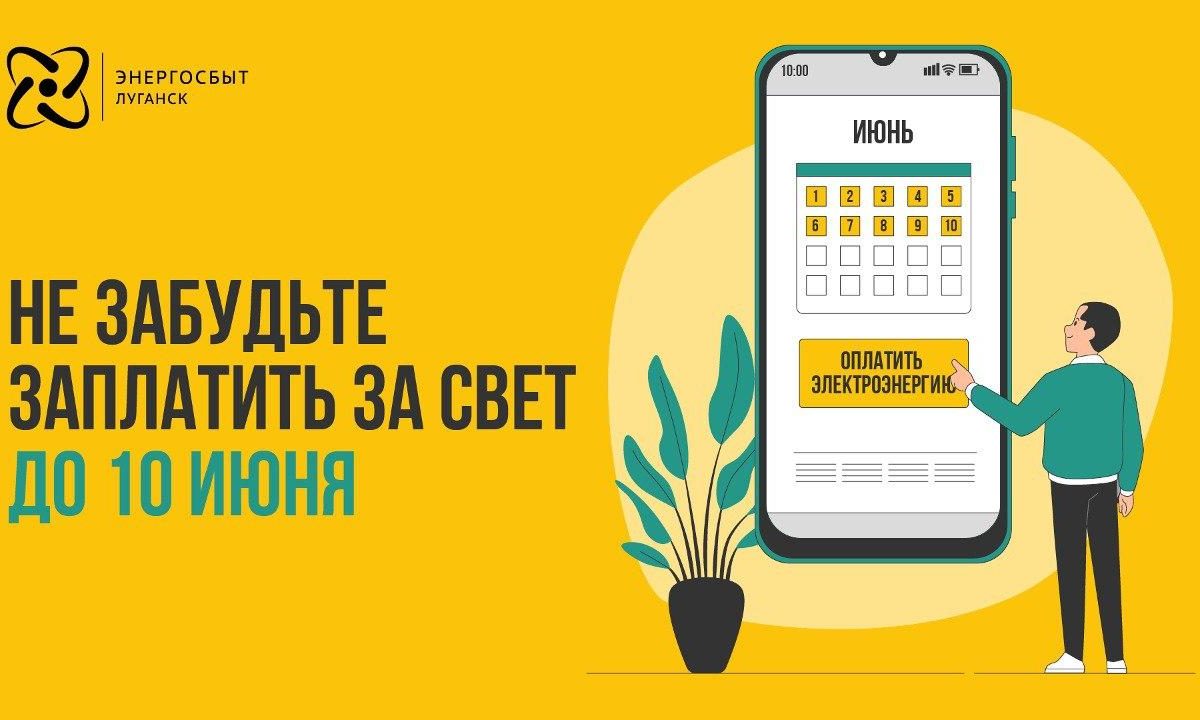 «Энегросбыт Луганск» напоминает клиентам о необходимости оплатить электроэнергию до 10 июня 