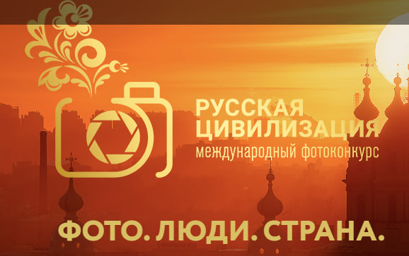Жители ЛНР приглашаются к участию в VII Международном фотоконкурсе «Русская цивилизация»