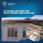 В городе Сватово ЛНР восстановят детский сад