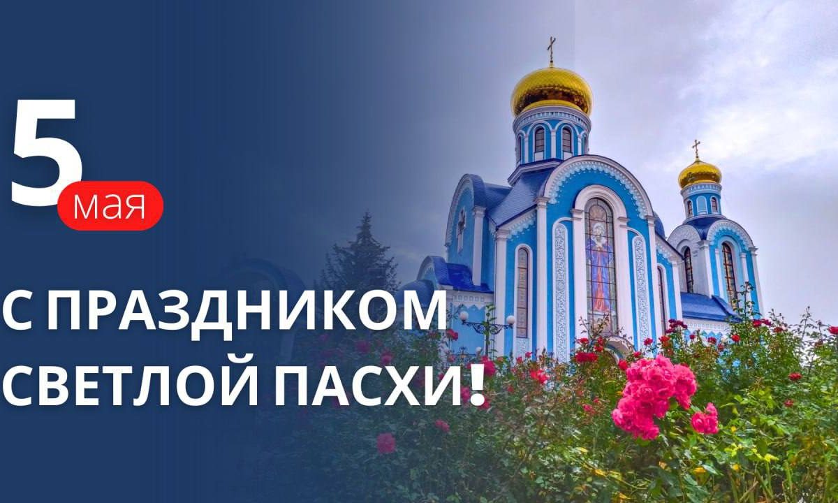 Поздравление Главы ЛНР со светлым праздником Пасхи