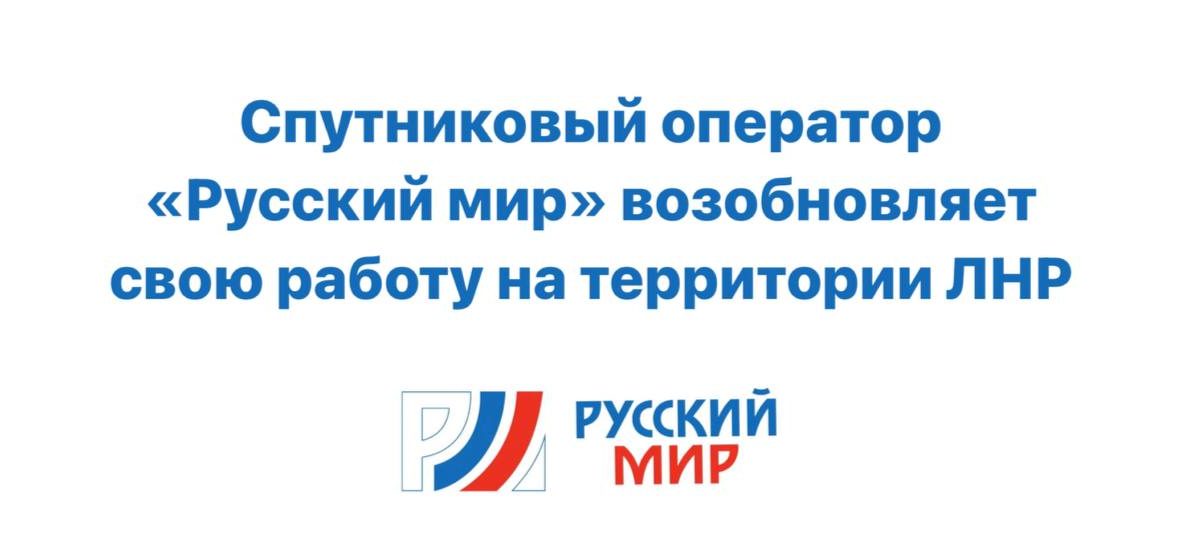 Спутниковый оператор «Русский мир» объявил о продлении льготной программы на территории ЛНР