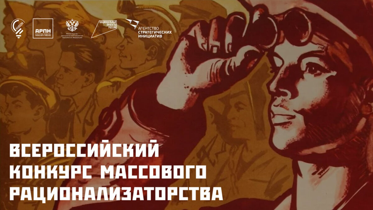 Всероссийский конкурс массового рационализаторства
