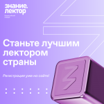 Жители Луганской Народной Республики могут принять участие в конкурсе лекторов от Российского общества «Знание»