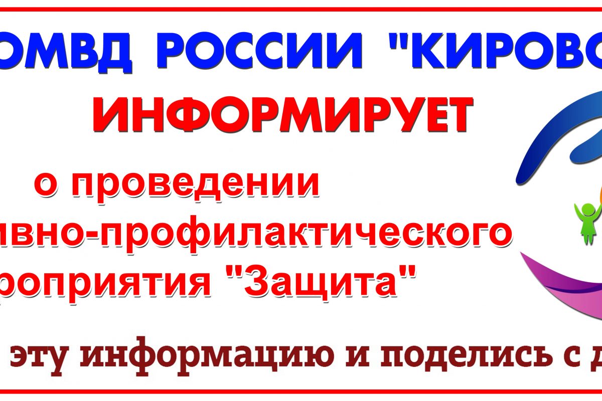 ОМВД России «Кировский» проводится оперативно-профилактическое мероприятие «Защита»