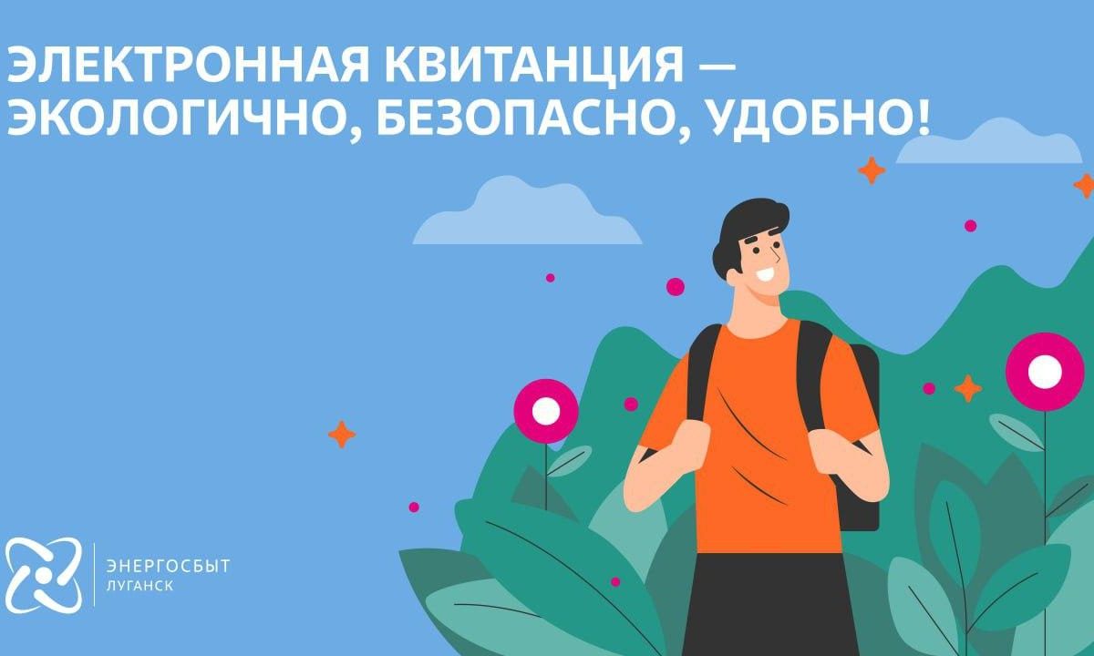 В День эколога «Энергосбыт Луганск» рассказывает, как цифровые сервисы помогают беречь природу 
