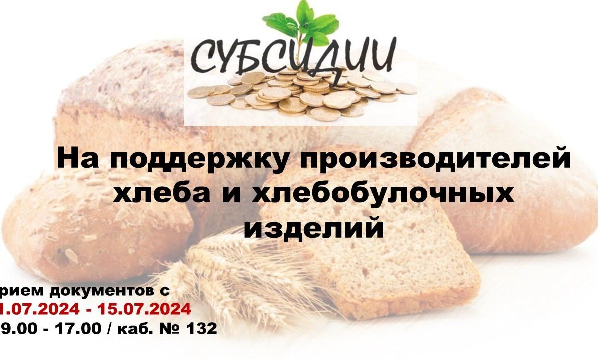 Минсельхоз ЛНР объявляет о приёме документов на поддержку производителей хлеба и хлебобулочных изделий 