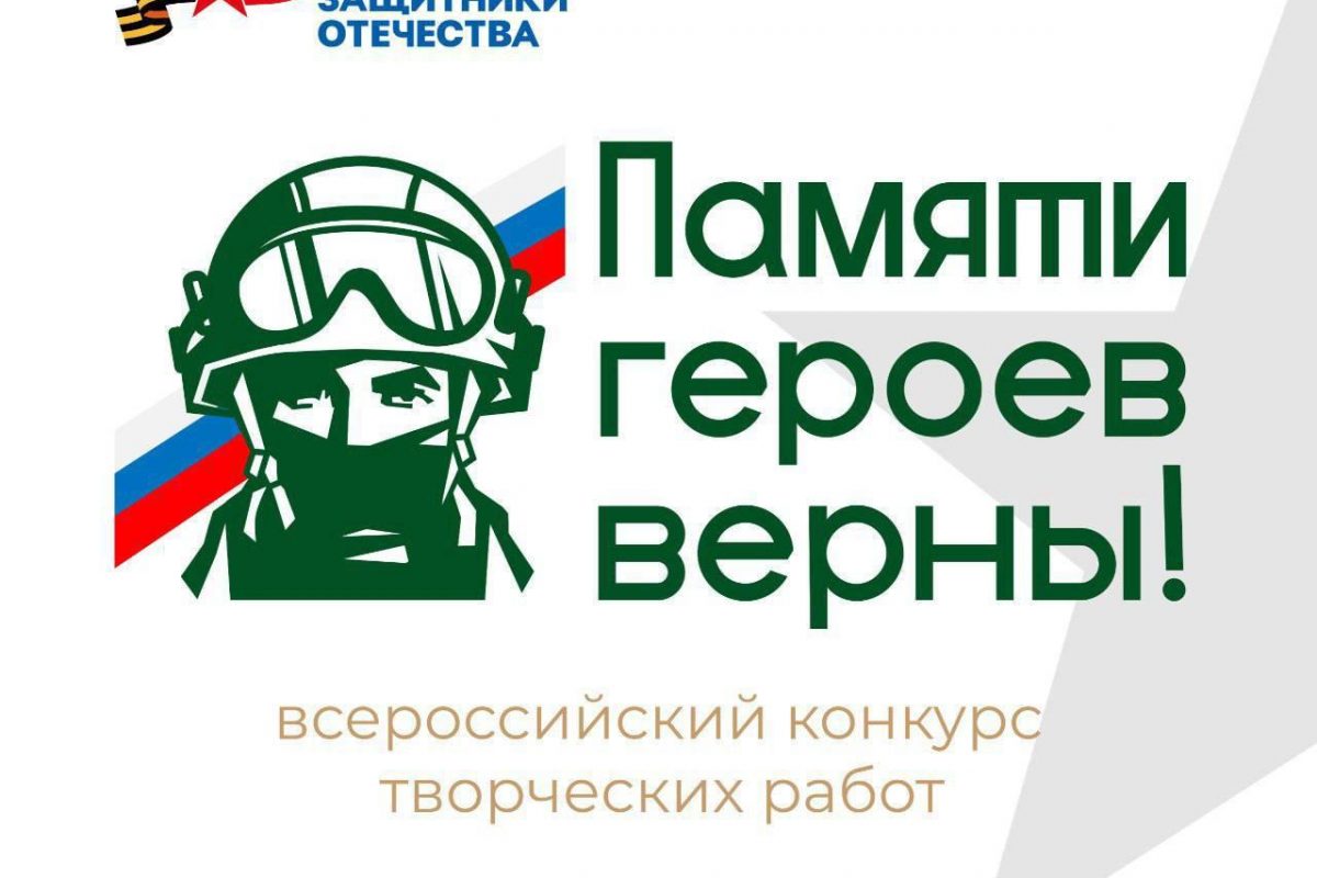 Продолжается приём работ на участие во втором Всероссийском конкурсе «Памяти героев верны!» 