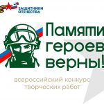 Продолжается приём работ на участие во втором Всероссийском конкурсе «Памяти героев верны!» 