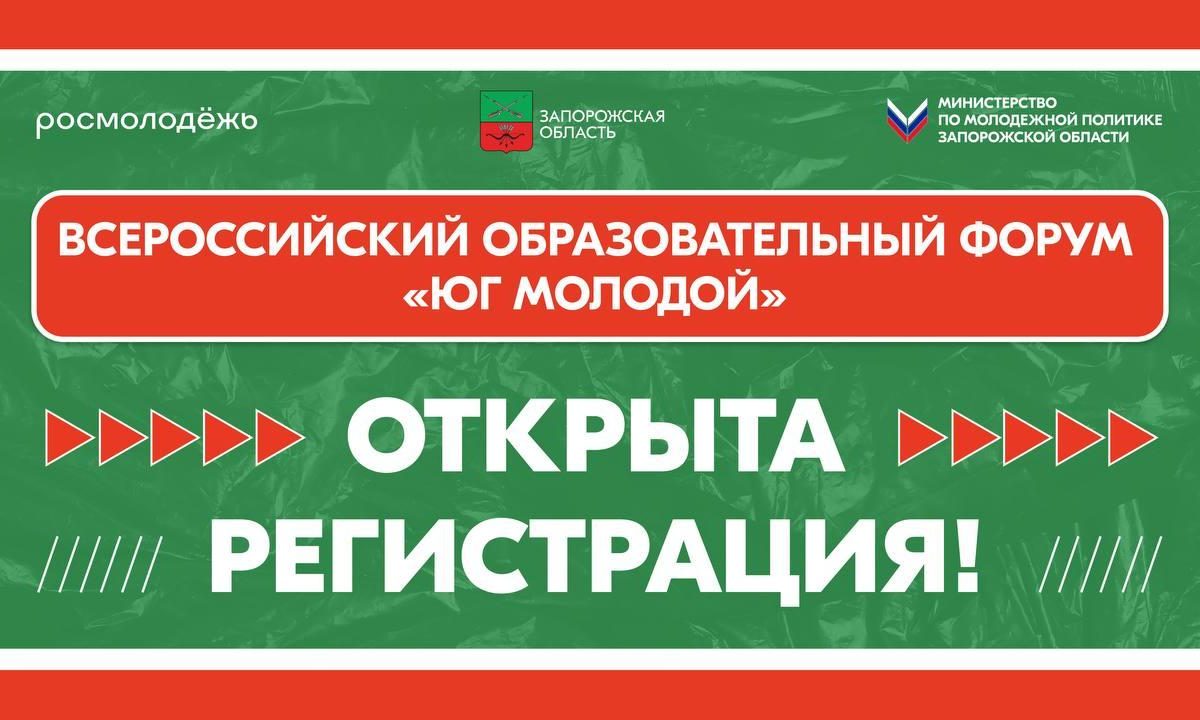 Молодые люди ЛНР приглашаются к участию во Всероссийском молодёжном образовательном форуме «Юг Молодой» 
