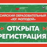 Молодые люди ЛНР приглашаются к участию во Всероссийском молодёжном образовательном форуме «Юг Молодой» 