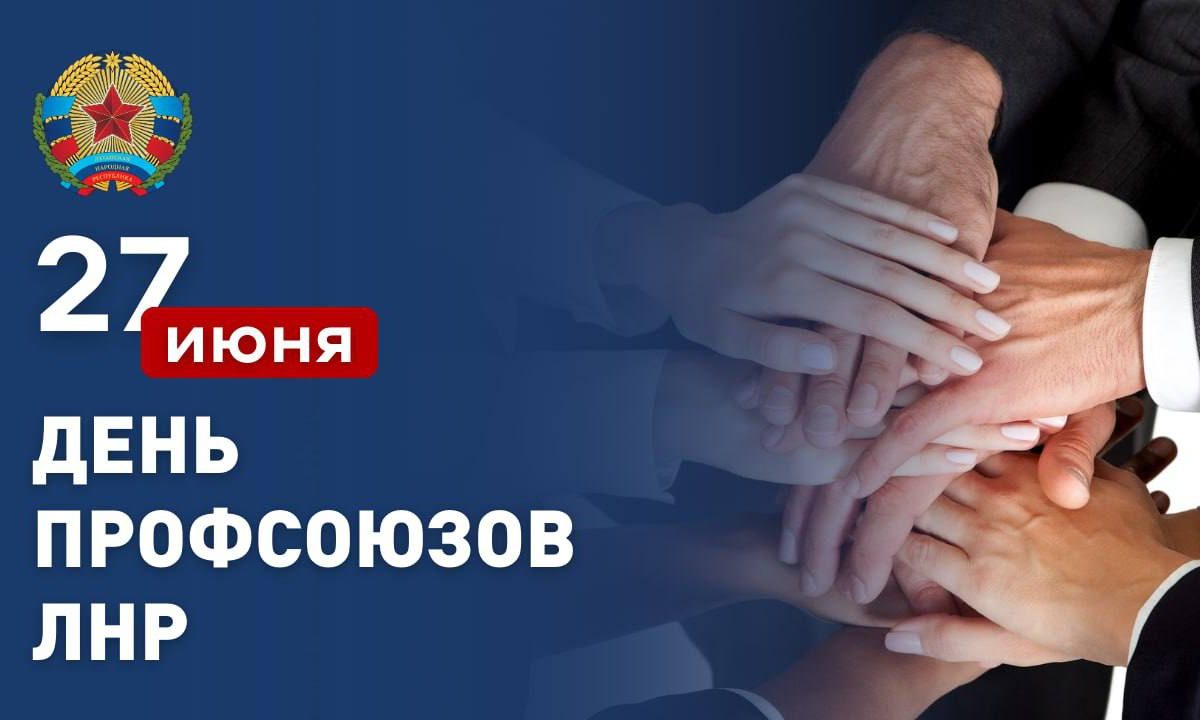 Поздравление Леонида Пасечника с 10-летием образования Федерации профсоюзов ЛНР