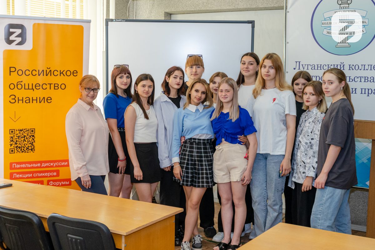 Просветительский маршрут от Общества «Знание» прошел для учащихся колледжей ЛНР