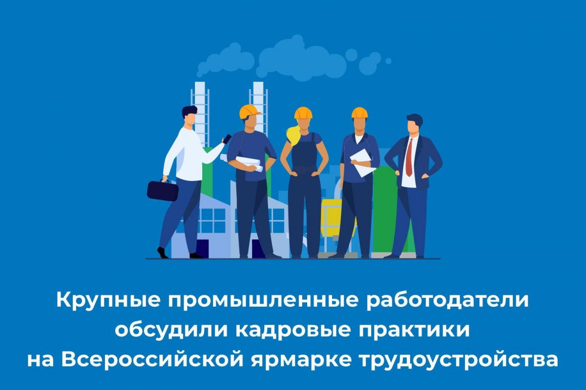 Крупные промышленные работодатели обсудили кадровые практики на Всероссийской ярмарке трудоустройства