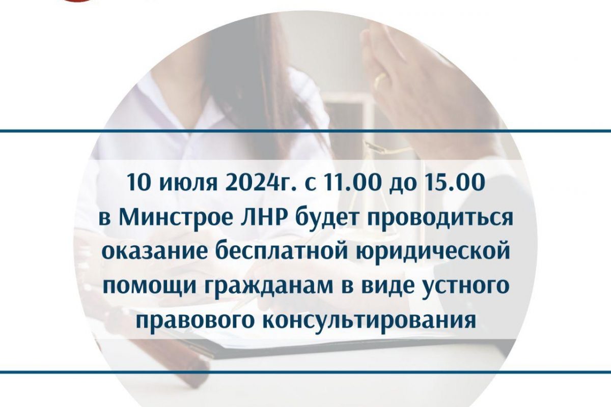 Специалисты Минстроя ЛНР окажут юридическую помощь жителям Республики