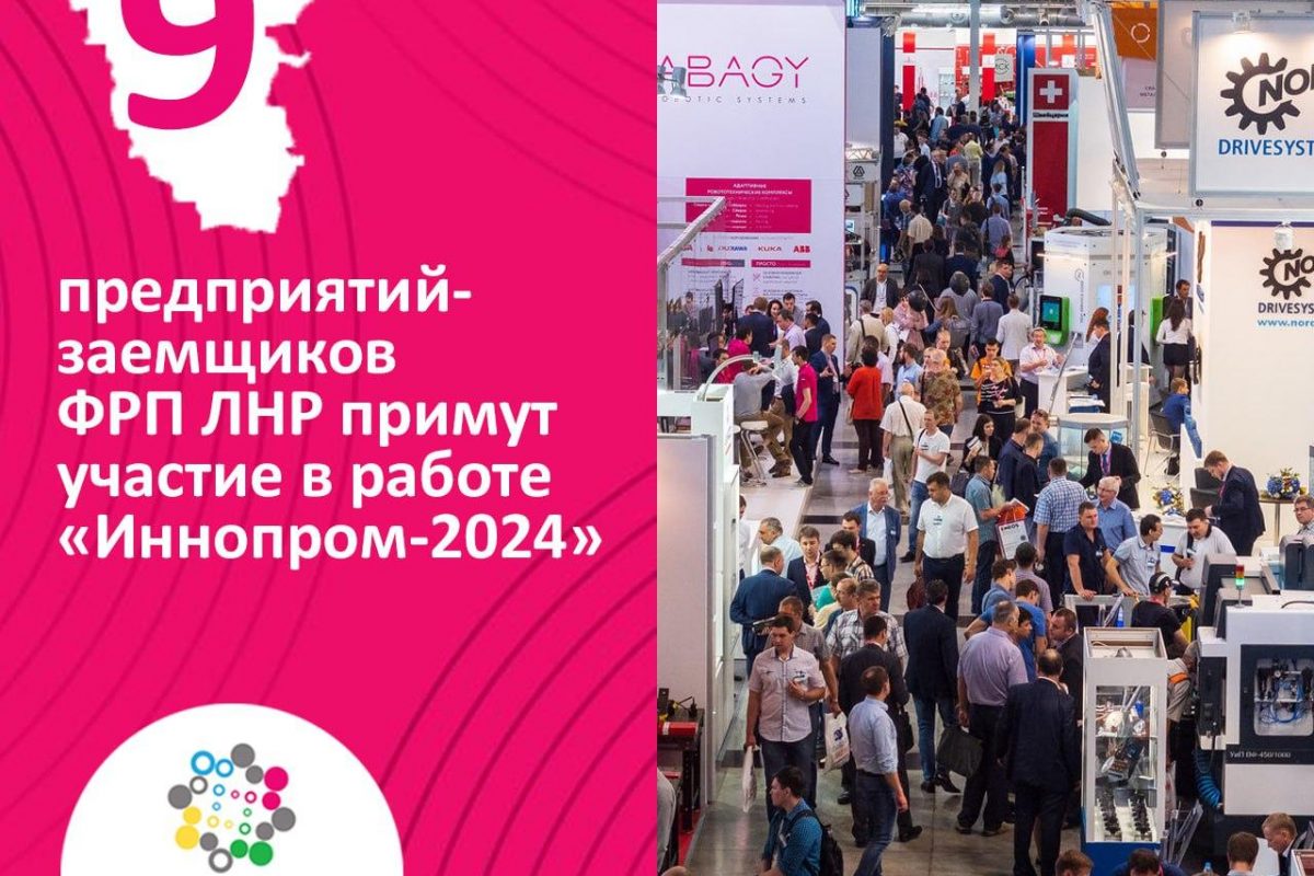 9 предприятий-заемщиков Фонда развития промышленности ЛНР примут участие в работе главной промышленной выставки России 