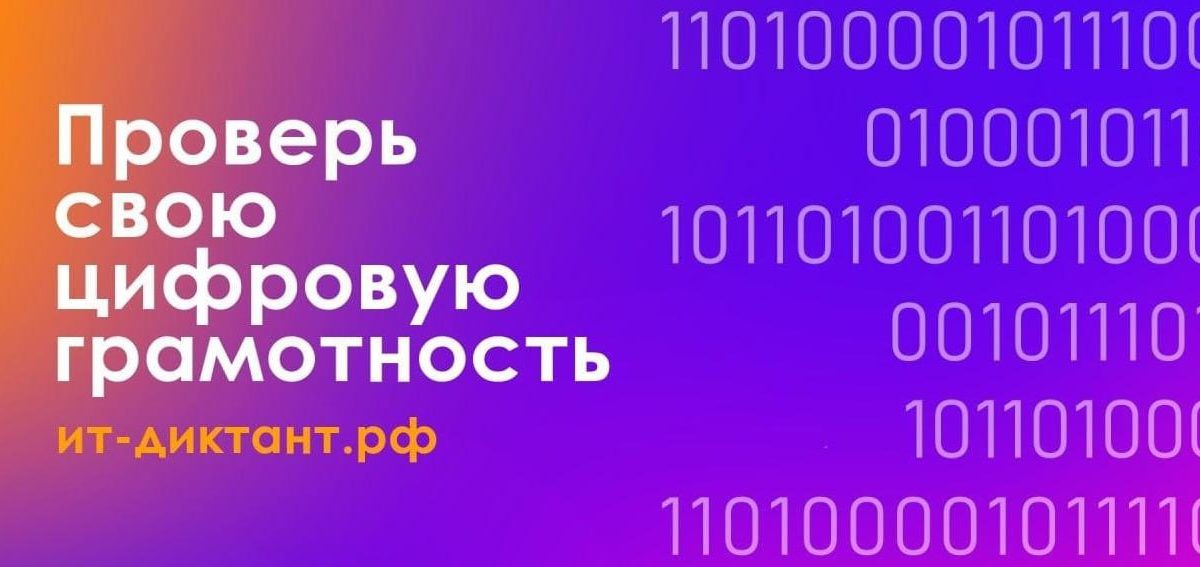 Всероссийский диктант по информационным технологиям «ИТ-диктант» пройдет 12 сентября