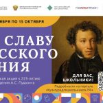 Стартует всероссийская акция «Во славу русского гения», посвященная 225-летию со дня рождения А.С. Пушкина