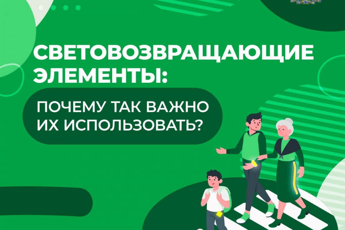 Световозвращающие элементы. Памятка для родителей