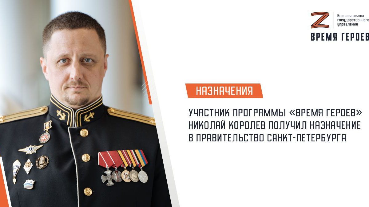 Участник программы «Время героев» Николай Королев получил назначение в Правительство Санкт-Петербурга