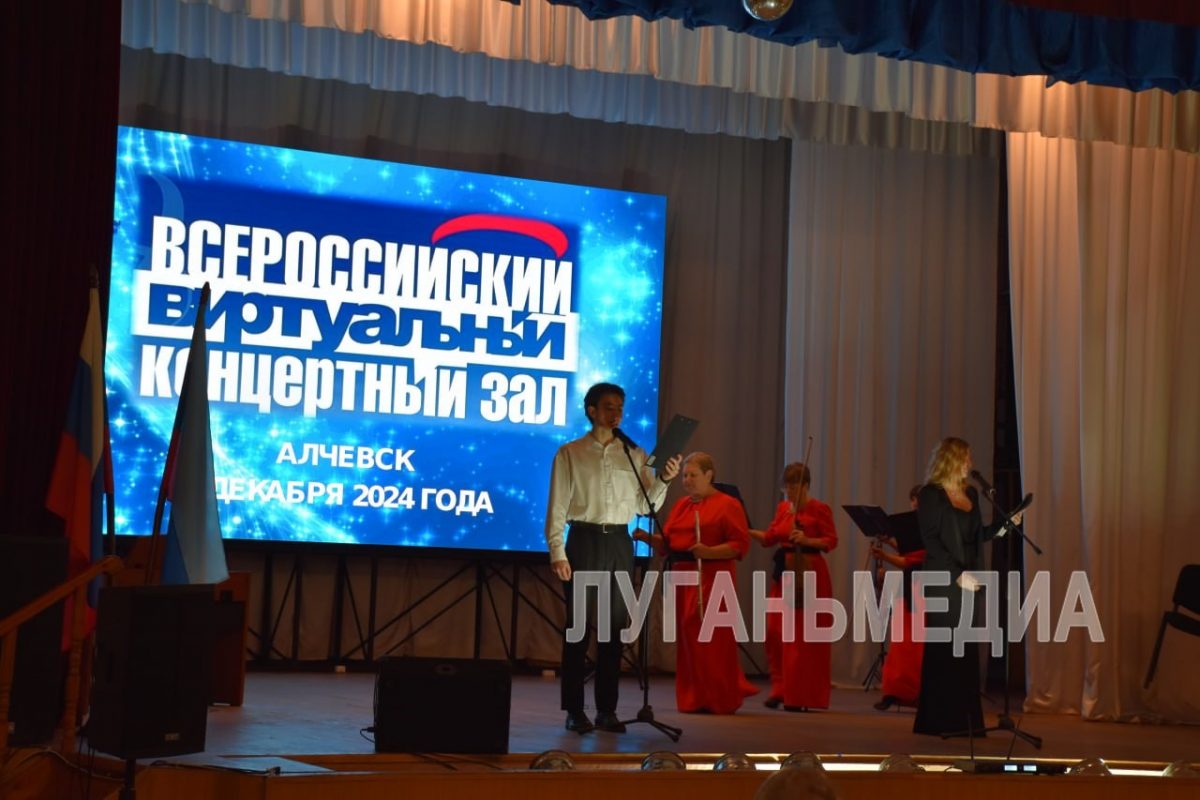 В Алчевске состоялось торжественное открытие Всероссийского виртуального концертного зала