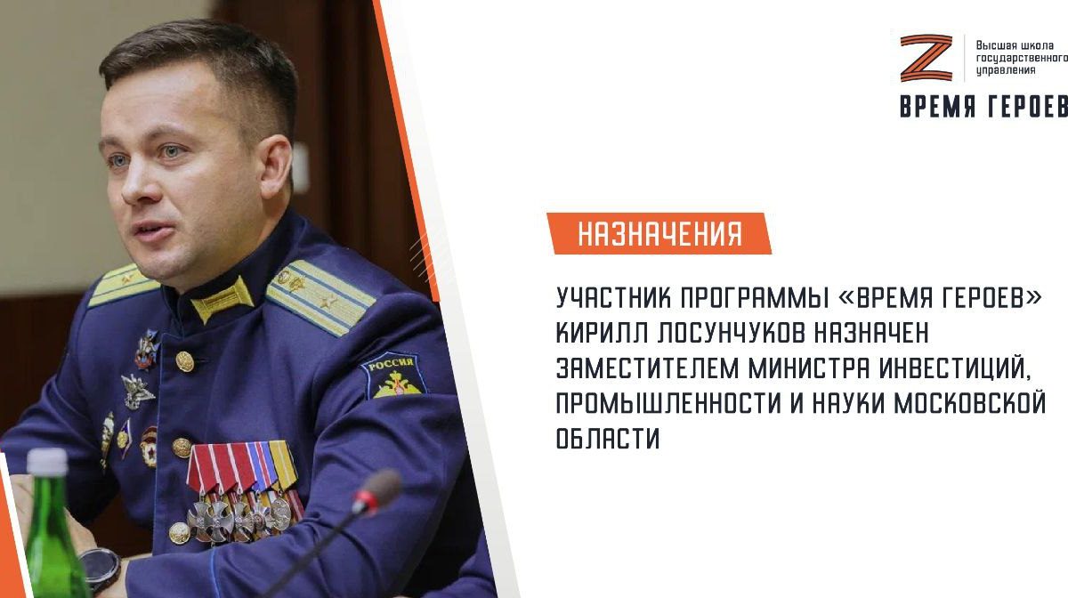 Участник программы «Время героев» Кирилл Лосунчуков занял должность заместителя министра инвестиций, промышленности и науки Московской…
