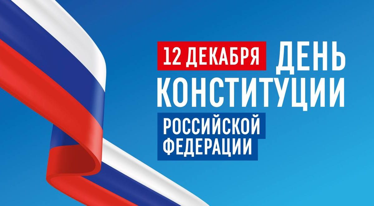 Поздравление Главы ЛНР Леонида Пасечника с Днем Конституции Российской Федерации