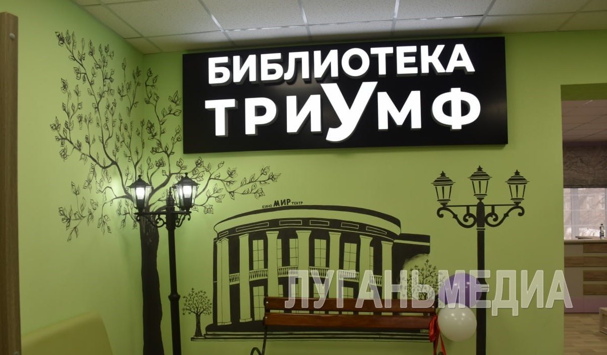 В Стаханове открылась новая модернизированная модельная библиотека ТриУмф