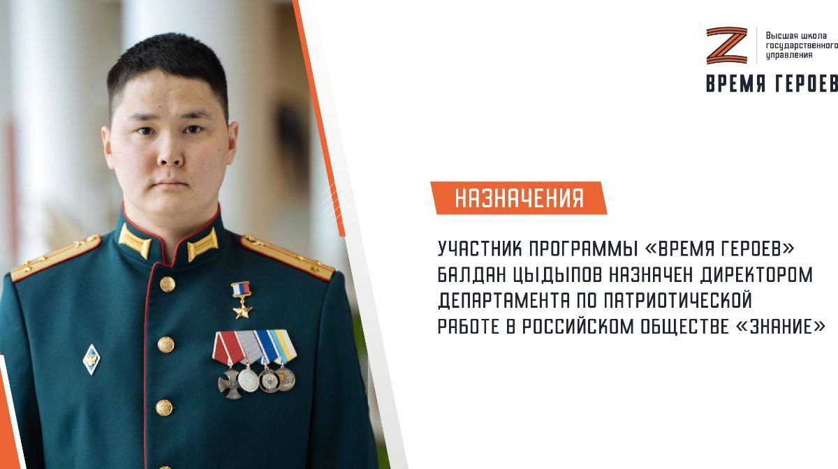 Участник программы «Время героев» Балдан Цыдыпов получил назначение в Российском обществе «Знание»