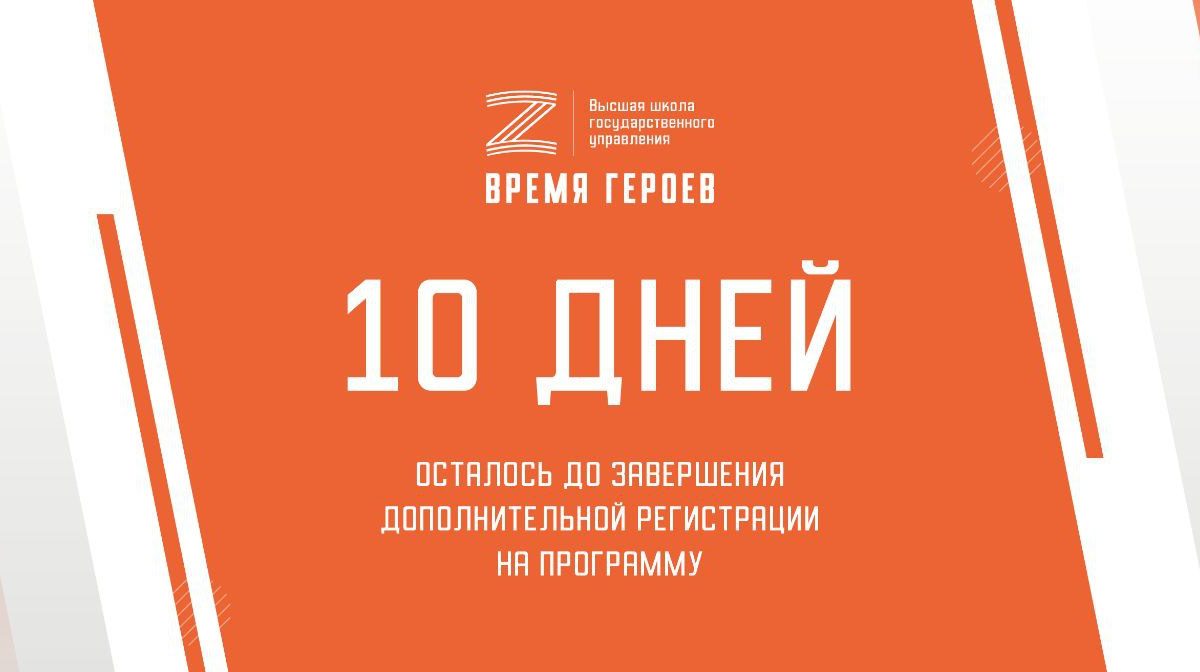 До завершения дополнительной регистрации на участие в программе «Время героев» осталось 10 дней