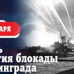 Леонид Пасечник: «В этот день 81 год назад была полностью снята блокада Ленинграда»