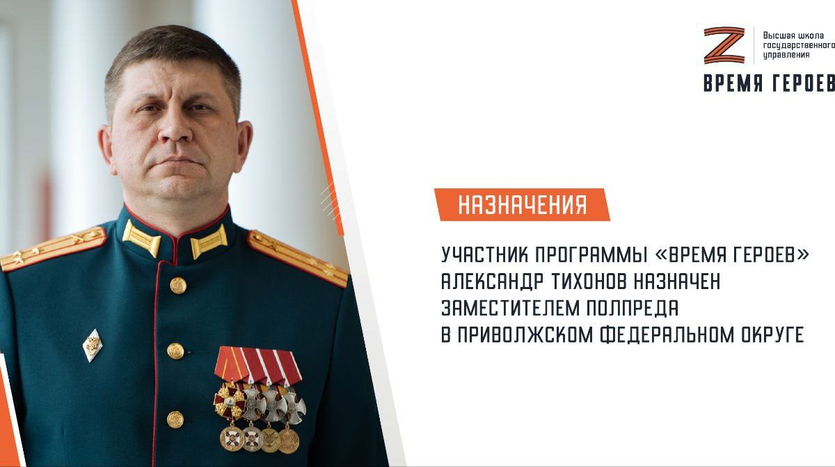 Участник программы «Время героев» назначен на пост замполпреда Президента РФ в ПФО