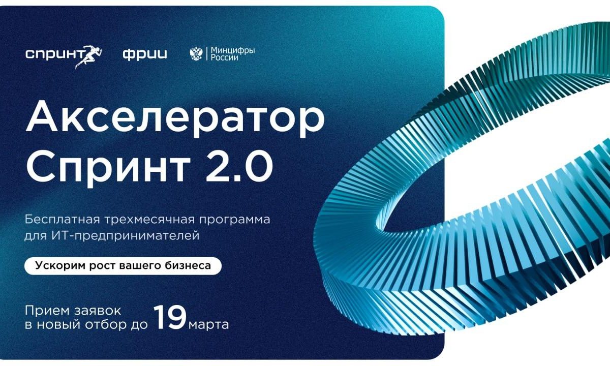 Фонд развития интернет-инициатив (ФРИИ) объявляет о начале конкурсного отбора для участия в акселерационной программе Спринт…
