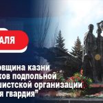 Леонид Пасечник: «Сегодня одна из самых скорбных дат в истории освобождения Луганщины от фашистов»