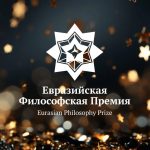Луганским философам могут вручить Евразийскую премию за интеллектуальный труд в условиях спецоперации