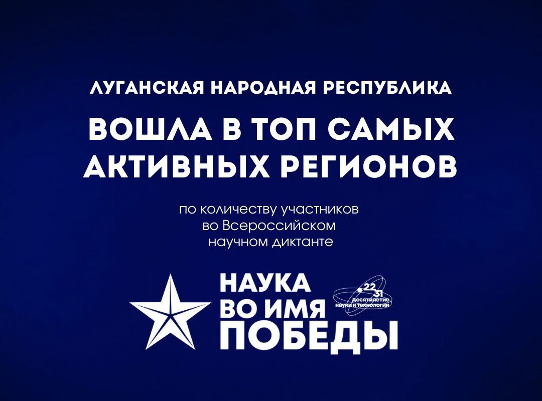 ЛНР вошла в топ-список самых активных регионов по количеству участников во всероссийском диктанте «Наука во…