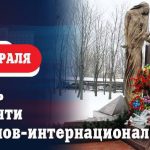Леонид Пасечник: «36 лет прошло с того дня, когда последняя колонна советских войск покинула…