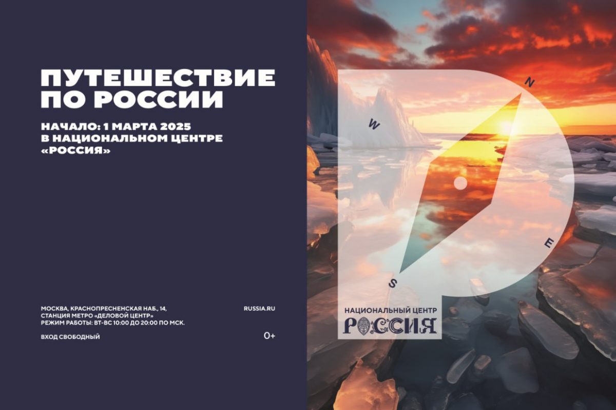 С 1 марта 2025 года стартует проект «Путешествия по России»