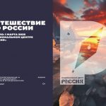 С 1 марта 2025 года стартует проект «Путешествия по России»