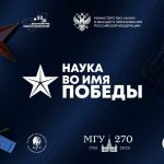 320 тыс. участников присоединились к первому всероссийскому научному диктанту «Наука во имя Победы»