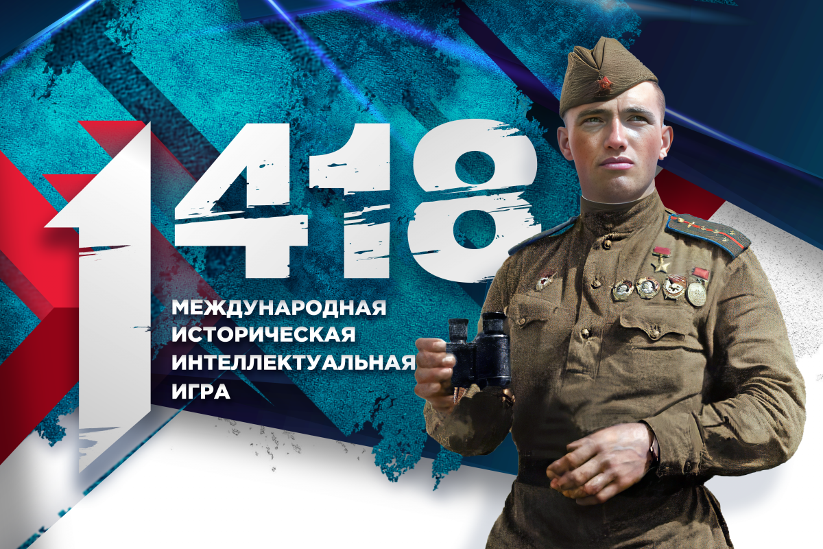 Жители ЛНР могут стать участниками международной исторической онлайн-игры «1418»