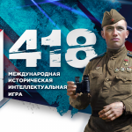 Жители ЛНР могут стать участниками международной исторической онлайн-игры «1418»